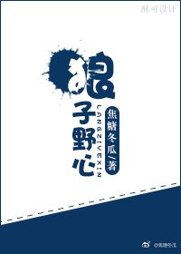 狼子野心/颠覆