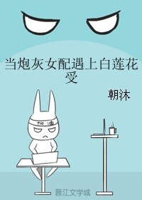 当炮灰女配遇上白莲花受