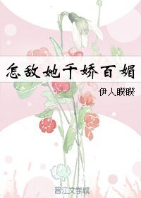 怎敌她千娇百媚