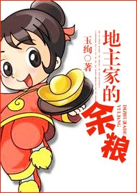 地主家的餘糧