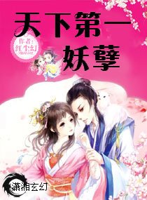 天下第一妖孽/天下師叔一般黑