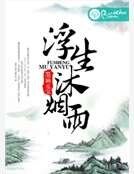 浮生沐煙雨