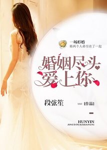 婚姻盡頭愛上你