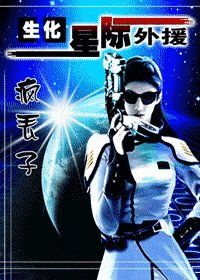 (生化危機同人)生化!星際外援