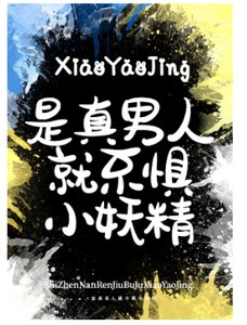 是真男人就不懼小妖精