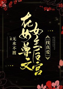 在女尊文女主後宮找真愛