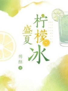 盛夏檸檬冰