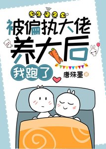 被偏執大佬養大後,我跑了