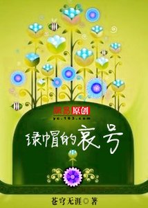 绿帽的哀号