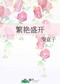 繁艳盛开