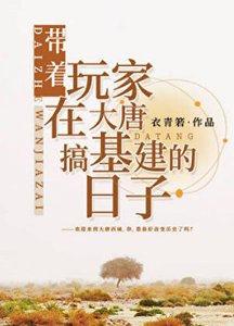 (歷史同人)帶著玩家在大唐搞基建的日子