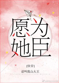 愿为她臣[快穿]