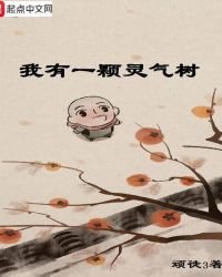 我有一顆靈氣樹
