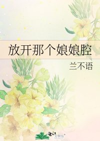 放开那个娘娘腔