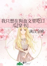 我只想在狗血文里吃口瓜[穿书]