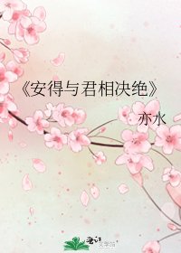安得与君相决绝