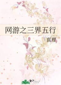 网游之三界五行