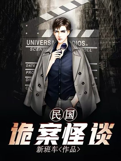 民國詭案怪談